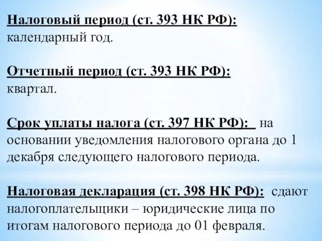 Налоговый период (ст. 393 НК РФ): календарный год. Отчетный период (ст. 393