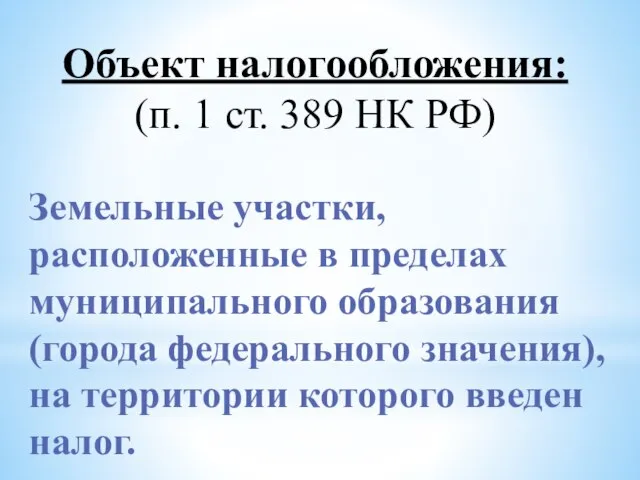 Объект налогообложения: (п. 1 ст. 389 НК РФ) Земельные участки, расположенные в