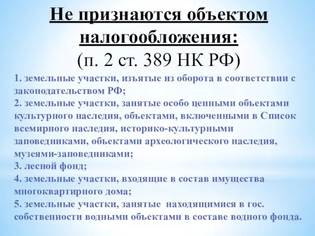 Не признаются объектом налогообложения: (п. 2 ст. 389 НК РФ) 1. земельные