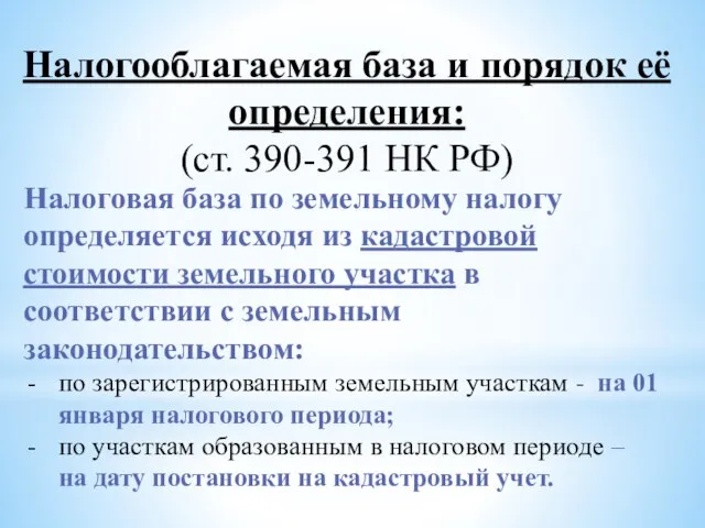 Налогооблагаемая база и порядок её определения: (ст. 390-391 НК РФ) Налоговая база