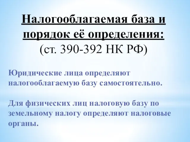 Налогооблагаемая база и порядок её определения: (ст. 390-392 НК РФ) Юридические лица