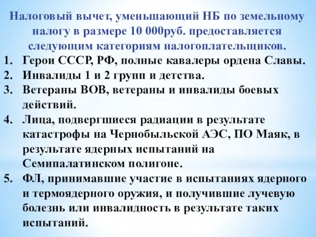 Налоговый вычет, уменьшающий НБ по земельному налогу в размере 10 000руб. предоставляется