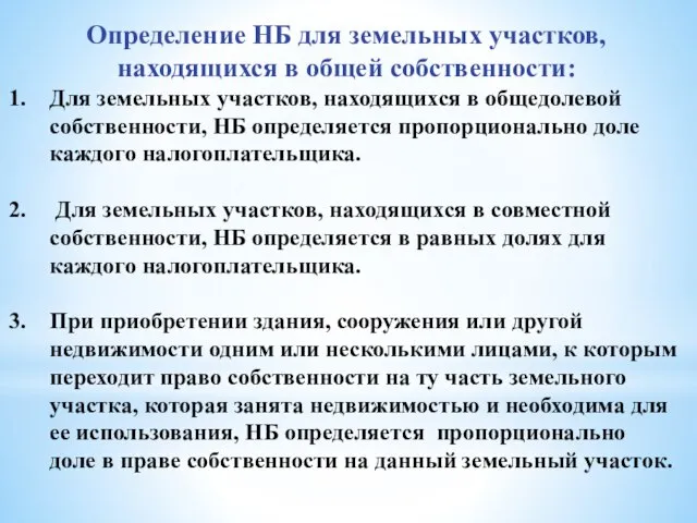 Определение НБ для земельных участков, находящихся в общей собственности: Для земельных участков,