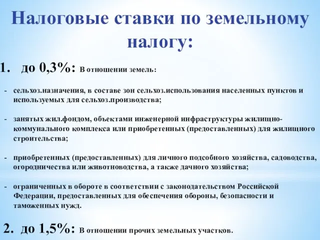 Налоговые ставки по земельному налогу: до 0,3%: В отношении земель: сельхоз.назначения, в