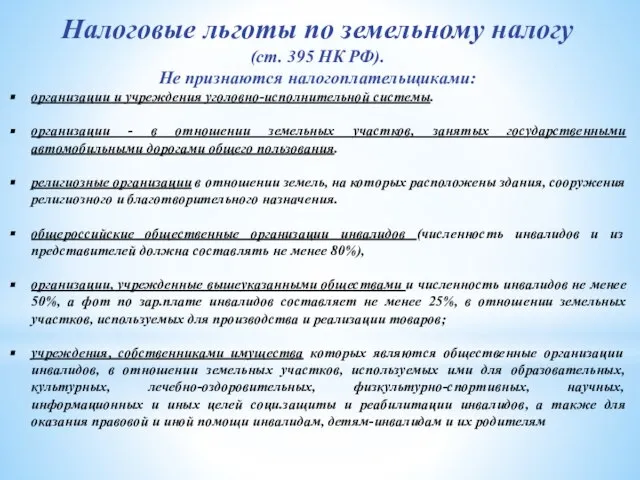 Налоговые льготы по земельному налогу (ст. 395 НК РФ). Не признаются налогоплательщиками: