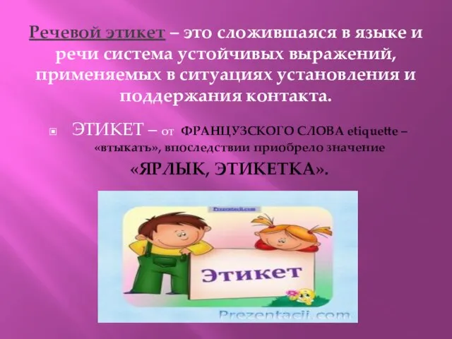 Речевой этикет – это сложившаяся в языке и речи система устойчивых выражений,