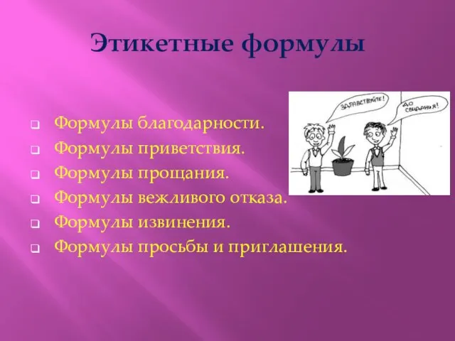 Этикетные формулы Формулы благодарности. Формулы приветствия. Формулы прощания. Формулы вежливого отказа. Формулы