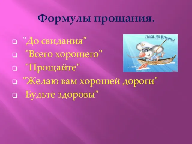 Формулы прощания. "До свидания" "Всего хорошего" "Прощайте" "Желаю вам хорошей дороги" Будьте здоровы"