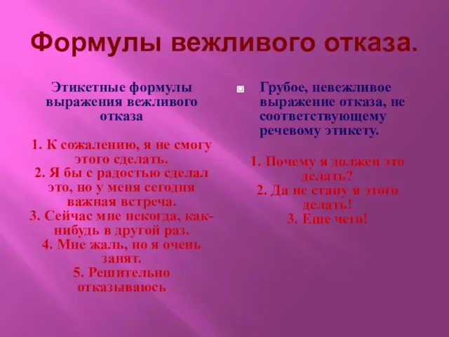 Формулы вежливого отказа. Этикетные формулы выражения вежливого отказа 1. К сожалению, я