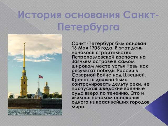 История основания Санкт-Петербурга Санкт-Петербург был основан 16 Мая 1703 года. В этот