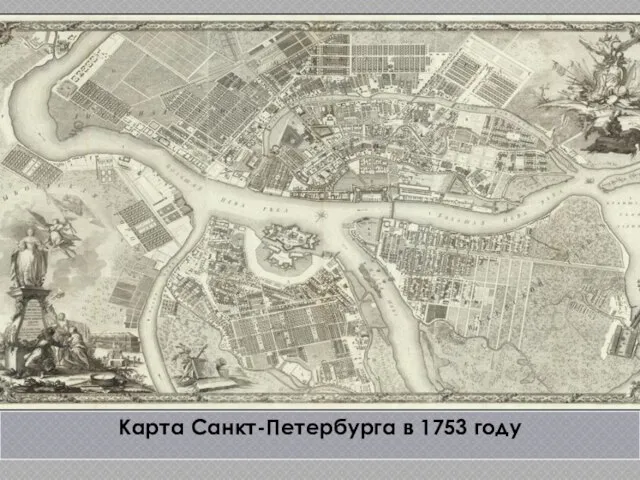 Карта Санкт-Петербурга в 1753 году
