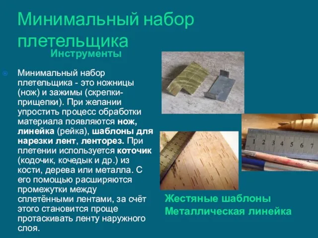 Минимальный набор плетельщика Инструменты Жестяные шаблоны Металлическая линейка Минимальный набор плетельщика -