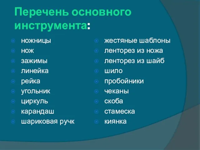 Перечень основного инструмента: ножницы нож зажимы линейка рейка угольник циркуль карандаш шариковая