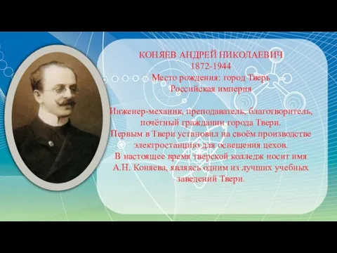 КОНЯЕВ АНДРЕЙ НИКОЛАЕВИЧ 1872-1944 Место рождения: город Тверь Российская империя Инженер-механик, преподаватель,