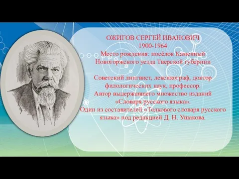 ОЖИГОВ СЕРГЕЙ ИВАНОВИЧ 1900-1964 Место рождения: посёлок Каменный Новоторжского уезда Тверской губернии