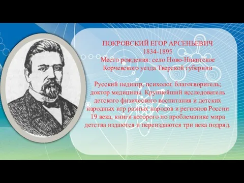 ПОКРОВСКИЙ ЕГОР АРСЕНЬЕВИЧ 1834-1895 Место рождения: село Ново-Никитское Корчевского уезда Тверской губернии