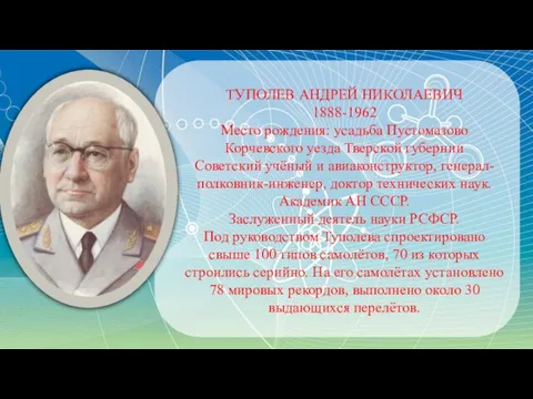 ТУПОЛЕВ АНДРЕЙ НИКОЛАЕВИЧ 1888-1962 Место рождения: усадьба Пустомазово Корчевского уезда Тверской губернии