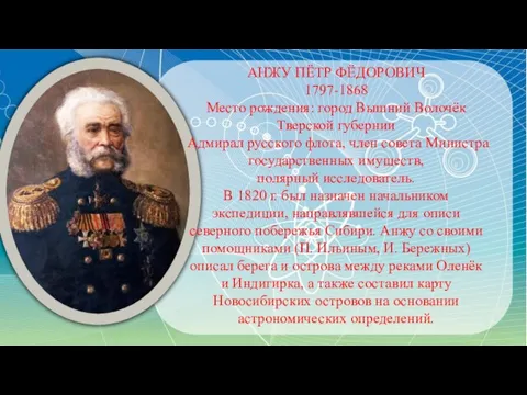 АНЖУ ПЁТР ФЁДОРОВИЧ 1797-1868 Место рождения: город Вышний Волочёк Тверской губернии Адмирал