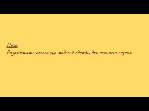 Цель: Разработать коллекцию моделей одежды для осеннего сезона