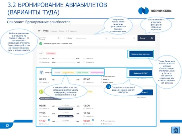 3.2 БРОНИРОВАНИЕ АВИАБИЛЕТОВ (ВАРИАНТЫ ТУДА) Описание: Бронирование авиабилетов. Есть возможность установить фильтры