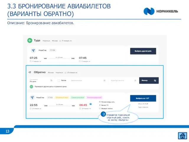 3.3 БРОНИРОВАНИЕ АВИАБИЛЕТОВ (ВАРИАНТЫ ОБРАТНО) Описание: Бронирование авиабилетов. Определив подходящий обратный рейс,