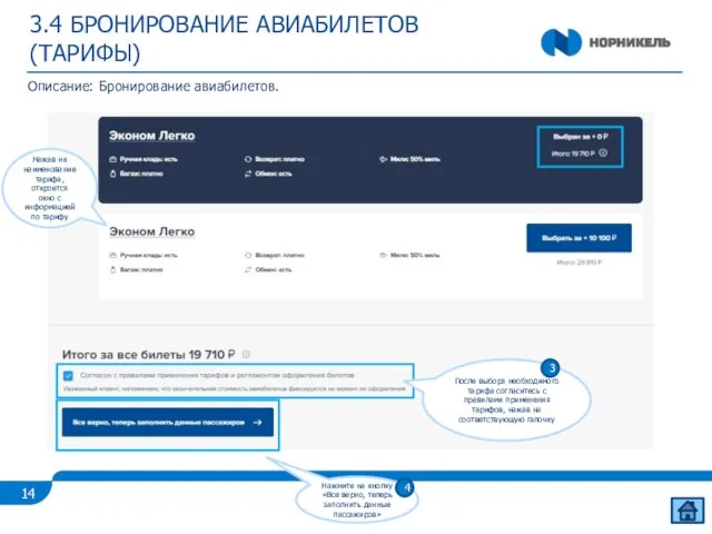 3.4 БРОНИРОВАНИЕ АВИАБИЛЕТОВ (ТАРИФЫ) Описание: Бронирование авиабилетов. Нажав на наименование тарифа, откроется