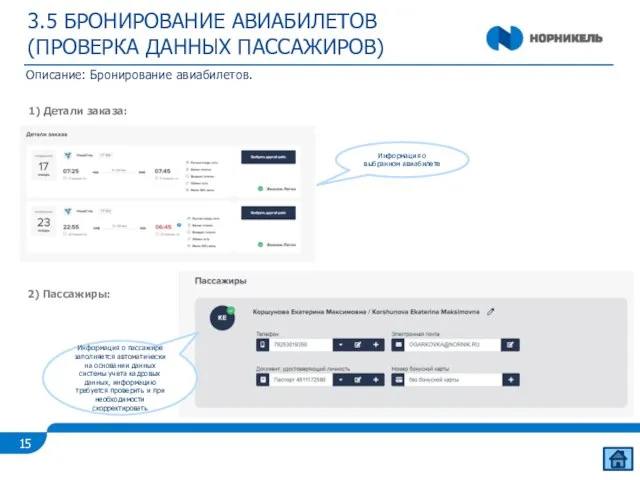 3.5 БРОНИРОВАНИЕ АВИАБИЛЕТОВ (ПРОВЕРКА ДАННЫХ ПАССАЖИРОВ) Описание: Бронирование авиабилетов. Информация о выбранном