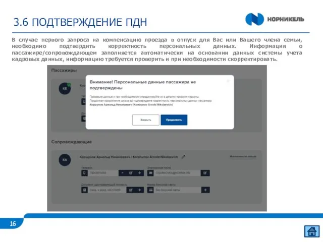 3.6 ПОДТВЕРЖДЕНИЕ ПДН В случае первого запроса на компенсацию проезда в отпуск