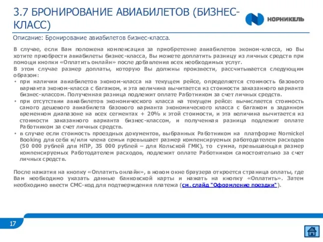 3.7 БРОНИРОВАНИЕ АВИАБИЛЕТОВ (БИЗНЕС-КЛАСС) Описание: Бронирование авиабилетов бизнес-класса. В случае, если Вам