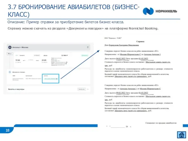 3.7 БРОНИРОВАНИЕ АВИАБИЛЕТОВ (БИЗНЕС-КЛАСС) Описание: Пример справки за приобретение билетов бизнес-класса. Справку