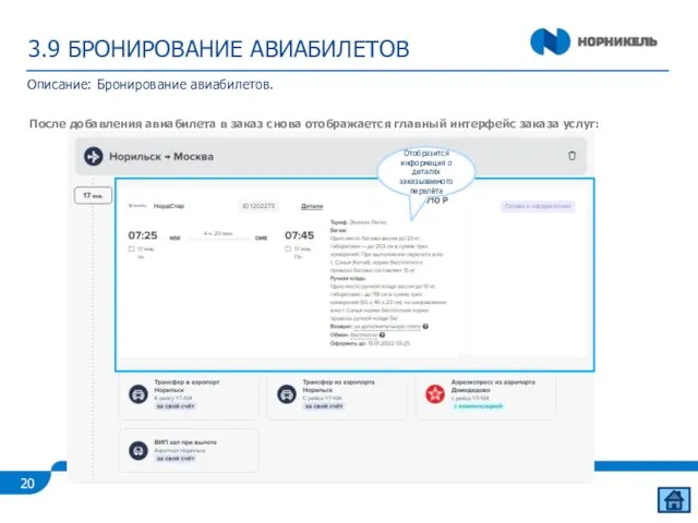 3.9 БРОНИРОВАНИЕ АВИАБИЛЕТОВ Описание: Бронирование авиабилетов. После добавления авиабилета в заказ снова