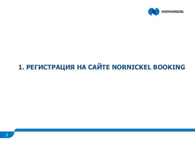 1. РЕГИСТРАЦИЯ НА САЙТЕ NORNICKEL BOOKING