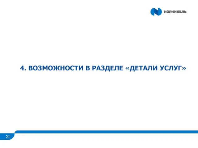 4. ВОЗМОЖНОСТИ В РАЗДЕЛЕ «ДЕТАЛИ УСЛУГ»