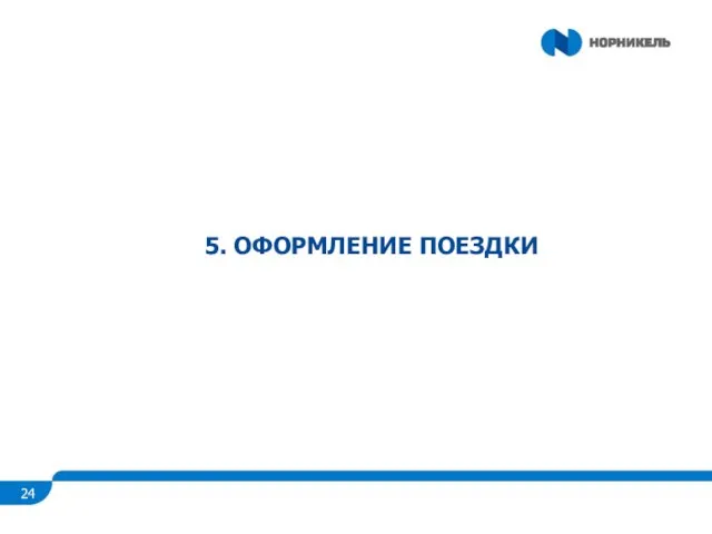 5. ОФОРМЛЕНИЕ ПОЕЗДКИ