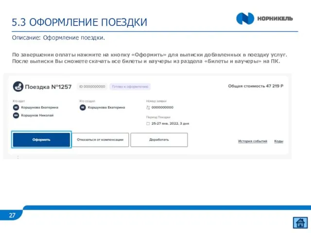 5.3 ОФОРМЛЕНИЕ ПОЕЗДКИ Описание: Оформление поездки. По завершении оплаты нажмите на кнопку