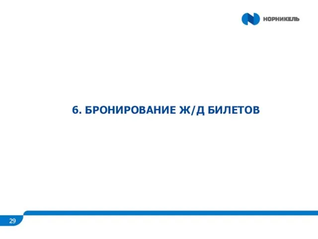 6. БРОНИРОВАНИЕ Ж/Д БИЛЕТОВ