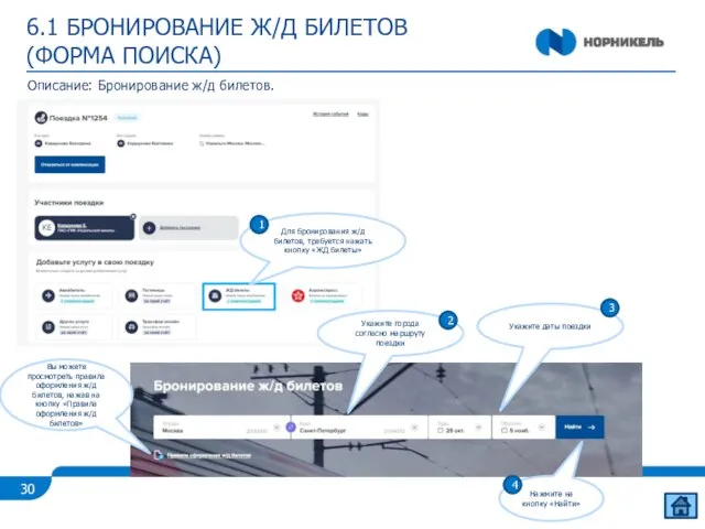 6.1 БРОНИРОВАНИЕ Ж/Д БИЛЕТОВ (ФОРМА ПОИСКА) Описание: Бронирование ж/д билетов. Вы можете