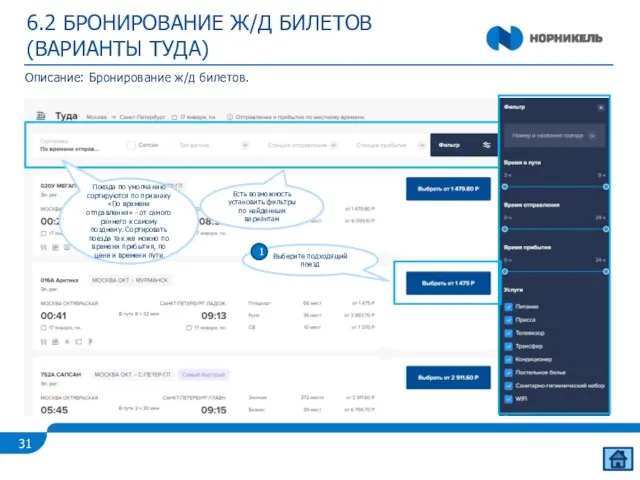 6.2 БРОНИРОВАНИЕ Ж/Д БИЛЕТОВ (ВАРИАНТЫ ТУДА) Описание: Бронирование ж/д билетов. Поезда по