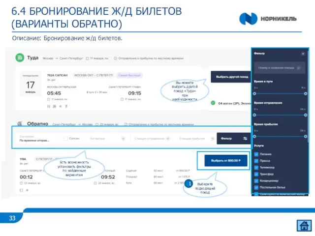 6.4 БРОНИРОВАНИЕ Ж/Д БИЛЕТОВ (ВАРИАНТЫ ОБРАТНО) Описание: Бронирование ж/д билетов. Вы можете