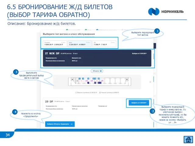 6.5 БРОНИРОВАНИЕ Ж/Д БИЛЕТОВ (ВЫБОР ТАРИФА ОБРАТНО) Описание: Бронирование ж/д билетов. 2