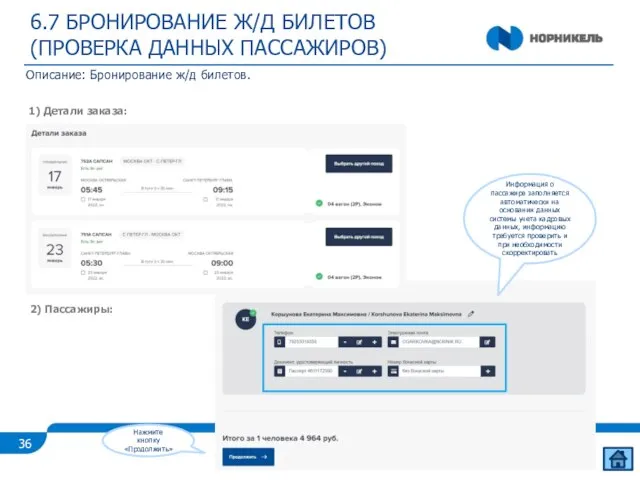 6.7 БРОНИРОВАНИЕ Ж/Д БИЛЕТОВ (ПРОВЕРКА ДАННЫХ ПАССАЖИРОВ) Описание: Бронирование ж/д билетов. 1)