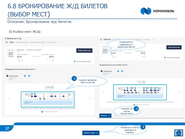 6.8 БРОНИРОВАНИЕ Ж/Д БИЛЕТОВ (ВЫБОР МЕСТ) Описание: Бронирование ж/д билетов. 3) Выбор мест Ж/Д: