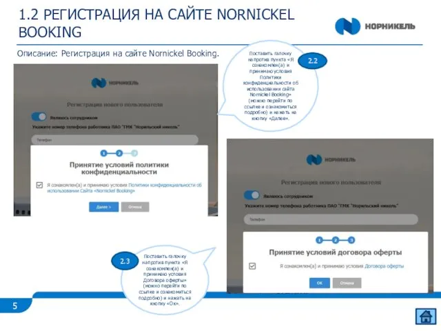 1.2 РЕГИСТРАЦИЯ НА САЙТЕ NORNICKEL BOOKING Описание: Регистрация на сайте Nornickel Booking.