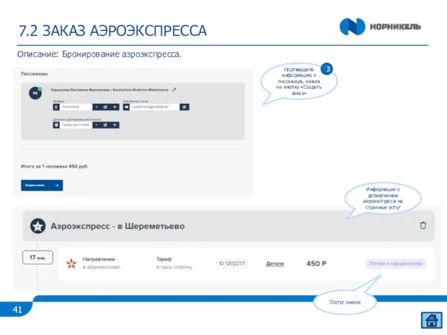 7.2 ЗАКАЗ АЭРОЭКСПРЕССА Описание: Бронирование аэроэкспресса. Подтвердите информацию о пассажире, нажав на кнопку «Создать заказ» 3