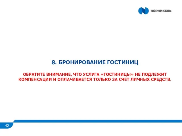 8. БРОНИРОВАНИЕ ГОСТИНИЦ ОБРАТИТЕ ВНИМАНИЕ, ЧТО УСЛУГА «ГОСТИНИЦЫ» НЕ ПОДЛЕЖИТ КОМПЕНСАЦИИ И