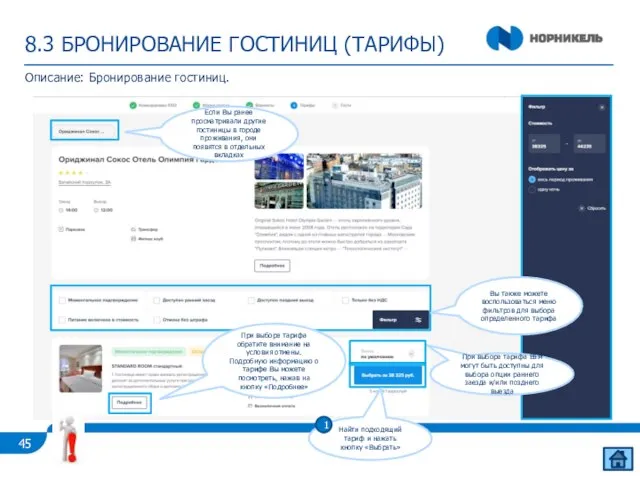 8.3 БРОНИРОВАНИЕ ГОСТИНИЦ (ТАРИФЫ) Описание: Бронирование гостиниц. При выборе тарифа обратите внимание