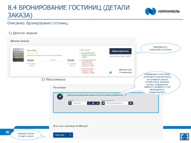 8.4 БРОНИРОВАНИЕ ГОСТИНИЦ (ДЕТАЛИ ЗАКАЗА) 1) Детали заказа: Описание: Бронирование гостиниц. Информация