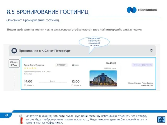 8.5 БРОНИРОВАНИЕ ГОСТИНИЦ После добавления гостиницы в заказ снова отображается главный интерфейс