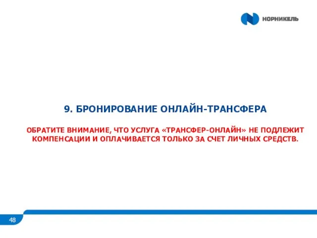 9. БРОНИРОВАНИЕ ОНЛАЙН-ТРАНСФЕРА ОБРАТИТЕ ВНИМАНИЕ, ЧТО УСЛУГА «ТРАНСФЕР-ОНЛАЙН» НЕ ПОДЛЕЖИТ КОМПЕНСАЦИИ И