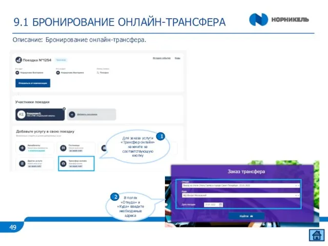 9.1 БРОНИРОВАНИЕ ОНЛАЙН-ТРАНСФЕРА Описание: Бронирование онлайн-трансфера. В полях «Откуда» и «Куда» введите необходимые адреса 2